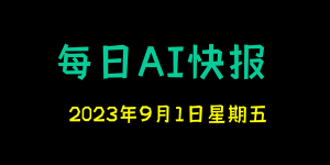 每日AI快报 （2023/08/31，每日11:00更新）