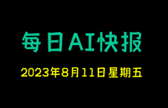 每日AI快报 （2023/08/11，每日11:00更新）