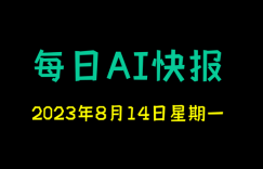 每日AI快报 （2023/08/14，每日11:00更新）