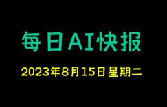 每日AI快报 （2023/08/15，每日11:00更新）