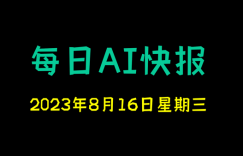 每日AI快报 （2023/08/16，每日11:00更新）