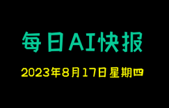 每日AI快报 （2023/08/17，每日11:00更新）