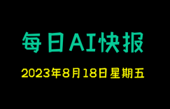 每日AI快报 （2023/08/18，每日11:00更新）