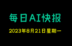 每日AI快报 2023/08/21，每日11:00更新