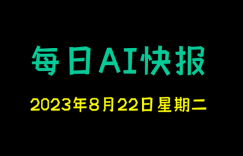 每日AI快报 （2023/08/22，每日11:00更新）