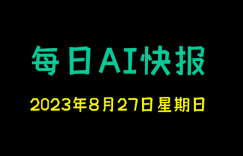 每日AI快报 （2023/08/27，每日11:00更新）