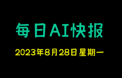 每日AI快报 （2023/08/28，每日11:00更新）