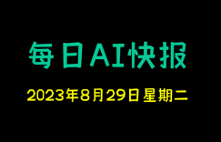 每日AI快报 （2023/08/29，每日11:00更新）