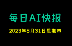 每日AI快报 （2023/08/31，每日11:00更新）