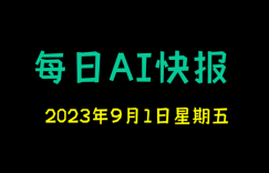 每日AI快报 （2023/08/31，每日11:00更新）