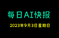 每日AI快报 （2023/09/03，每日11:00更新）