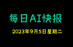 每日AI快报 （2023/09/05，每日11:00更新）