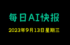 每日AI快报 （2023/09/13，每日11:00更新）