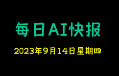 每日AI快报 （2023/09/14，每日11:00更新）