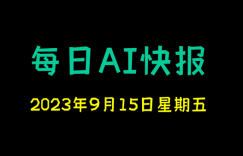 每日AI快报 （2023/09/15，每日11:00更新）